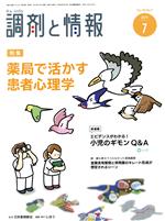 【中古】 調剤と情報(7　2019　Vol．25