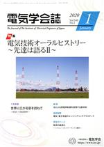 【中古】 電気学会誌(2020 Vol．140 No．1) 月刊誌／オーム社