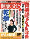 【中古】 健康365(2016　3月号) 月刊誌