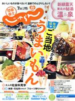 【中古】 関東・東北じゃらん(7月号