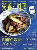 【中古】 栄養と料理(2020年7月号) 月