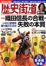 【中古】 歴史街道(2020年10月号) 月刊誌／PHP研究所