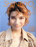 【中古】 SHINBIYO(11　2020) 月刊誌／新