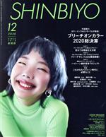 【中古】 SHINBIYO(12　2020) 月刊誌／新