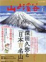  山と渓谷(2021年1月号) 月刊誌／山と渓谷社