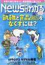 【中古】 Newsがわかる(2021年2月号) 月刊誌／毎日新聞出版