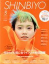 【中古】 SHINBIYO(3　2021) 月刊誌／新