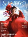 【中古】 SHINBIYO(4　2021) 月刊誌／新