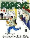 【中古】 POPEYE(5 2021 May) 月刊誌／マガジンハウス