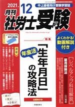 【中古】 月刊　社労士受験(2021年12月号) 月刊誌／労働調査会