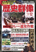 【中古】 歴史群像(No．170　12　DEC．2021) 隔月刊誌／ワン・パブリッシング 【中古】afbのサムネイル