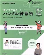【中古】 NHKハングル講座　書いてマスター！ハングル練習帳(12　2021) 月刊誌／NHK出版