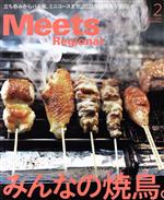 【中古】 Meets　Regional(2　No．402　2022) 月刊誌／京阪神エルマガジン社