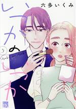 【中古】 いつかのいつか(3) 秋田レディースCDX／六多いくみ(著者)