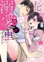 【中古】 こじらせ彼の溺愛が重すぎます!(1) 10年越しのとろ甘えっち試してみる? Sgirl C/古賀てっこ(著者)