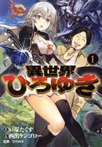 【中古】 異世界ひろゆき(1) ヤングジャンプC/西出ケンゴロー(著者),ひろゆき(監修),戸塚たくす(原作)
