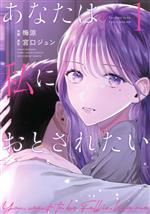 【中古】 あなたは私におとされたい(1) 裏少年サンデーC／梅涼(著者),宮口ジュン(原作)