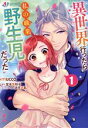 【中古】 異世界行ったら私の職業『野生児』だった(1) Pomme C/mucco(著者),堂本葉知子(原作),逆月酒乱(キャラクター原案)