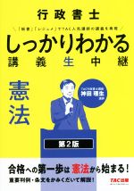 【中古】 行政書士しっかりわかる講義生中継　憲法　第2版／神田理生(著者)