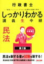 【中古】 行政書士しっかりわかる講義生中継 民法 第2版/小池昌三(著者)