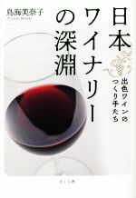 【中古】 日本ワイナリーの深淵 出色ワインのつくり手たち／鳥海美奈子(著者)