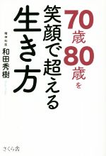 和田秀樹(著者)販売会社/発売会社：さくら舎発売年月日：2022/11/09JAN：9784865813685