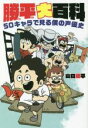 【中古】 勝平大百科 50キャラで見る僕の声優史/山口勝平(著者)(3)