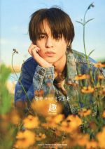 【中古】 奥野壮セカンド写真集　趣／奥野壮(タレント)