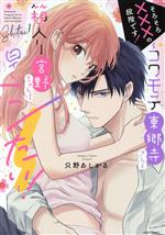 【中古】 そろそろ×××の段階です！　〜コワモテ東郷寺さんと箱入り宮野ちゃんは早くシたい！〜 ミッシィC　YLC　collection／只野あしがる(著者)
