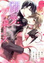 【中古】 一生溺愛してください!プロポーズアンソロジー ミッシィC YLC collection/アンソロジー(著者)
