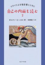 【中古】 自己の内面を読む(2) マタイによる福音書とともに／ガエタノ・ピッコロ(著者),松岡陽子(訳者)