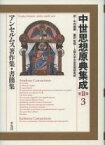 【中古】 中世思想原典集成　第II期(3) アンセルムス著作集・書簡集／アンセルムス(著者),矢内義顕(訳者),上智大学中世思想研究所(監訳)