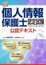 【中古】 個人情報保護士認定試験公認テキスト 改正法対応／坂東利国(著者),全日本情報学習振興協会(編者),牧野鉄郎(監修)