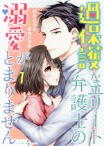 【中古】 過保護なエリート弁護士の溺愛がとまりません(1) マーマレードC／卯月たける(著者),有允ひろ..