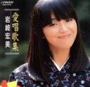 【中古】 愛唱歌集/岩崎宏美