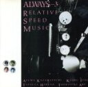  Always　3　Relative　Speed　Music／オール・ウェイズ