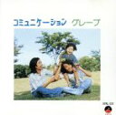 【中古】 コミュニケーション/グレープ