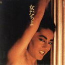 【中古】 女たちよ/沢田研二
