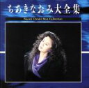 ちあきなおみ販売会社/発売会社：（株）テイチクエンタテインメント発売年月日：1995/11/30JAN：4988004061028ちあきなおみのベスト盤、2枚組。「かもめの街」「雨に濡れた慕情」「星の流れに」他、全36曲収録。　（C）RS