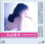【中古】 ベスト・アルバム/丸山圭子 2,541円