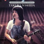 【中古】 ベスト・コレクション／吉田拓郎