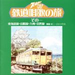 【中古】 ズームイン！！朝！　鉄道唱歌の旅　その一　東海道線・山陽線・九州・常磐線／（趣味／教養）