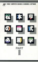 【中古】 松本享の株式必勝学2／ファミコン