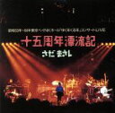 【中古】 十五周年漂流記/さだまさし