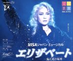 【中古】 宝塚歌劇　宙組公演・実況　VISAジャパンミュージカル　エリザベート‐愛と死の輪舞‐／宝塚歌劇団宙組