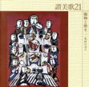 【中古】 讃美歌21/賜物と歌を 礼拝の喜び/(宗教音楽),加賀清孝(Br),佐々木正利(T),佐々木まり子(A),菅英三子(S),飯靖子(org),前田二生(...