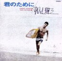 【中古】 君のために/加山雄三