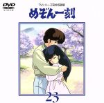 【中古】 めぞん一刻~TVシリーズ完全収録版DVD 23/高橋留美子,島本須美,二又一成,神谷明,千葉繁