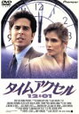 【中古】 タイムアクセル12:01/ジョナサン・シルバーマン