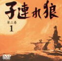 【中古】 子連れ狼 第二巻1/萬屋錦之介,西川和孝,白木万理,南原宏治,名古屋章,小林清志(ナレーター),小池一夫(原作),小島剛夕(原作)